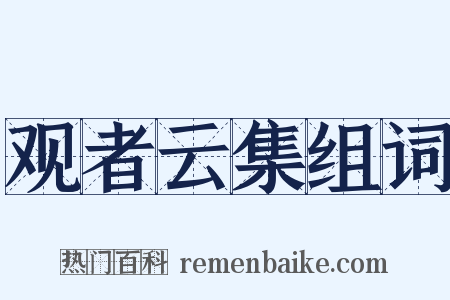 观者云集组词是什么意思的图片